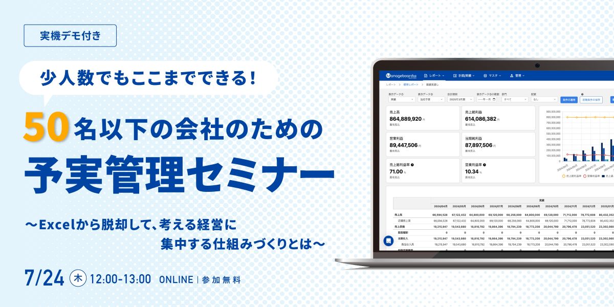 【実機デモ付き】“少人数でもここまでできる！” 50名以下の会社のための予実管理セミナー 〜Excelから脱却して、考える経営に集中する仕組みづくりとは〜