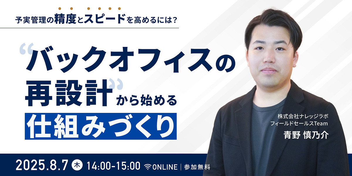 予実管理の精度とスピードを高めるには?― “バックオフィスの再設計“から始める仕組みづくり