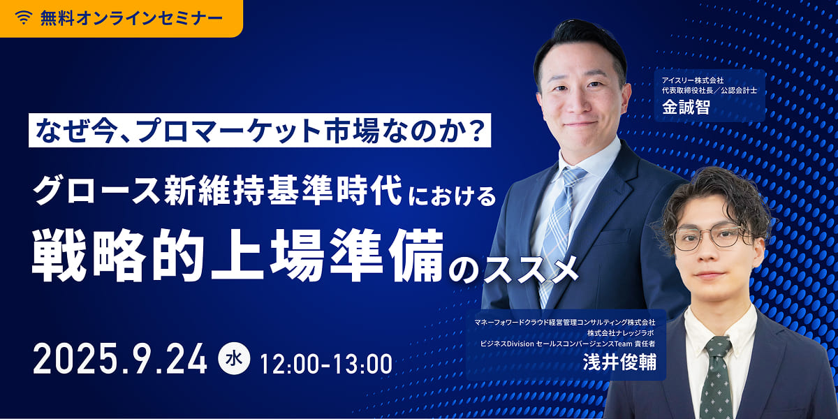 なぜ今、プロマーケット市場なのか?グロース新維持基準時代における戦略的上場準備のススメ