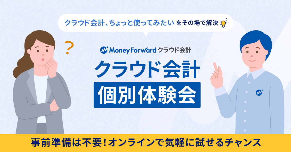 【会計事務所様限定/事前準備不要】「クラウド会計、ちょっと使ってみたい!」クラウド会計個別体験会