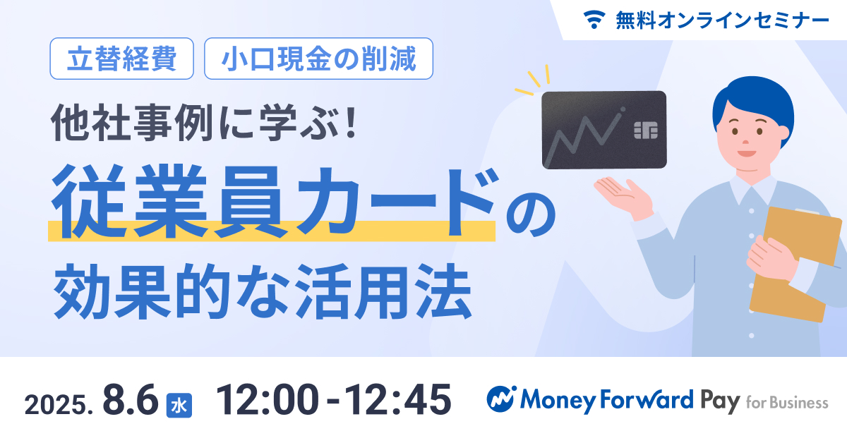 【立替精算・小口現金の削減】他社事例に学ぶ！ 従業員カードの効果的な活用法