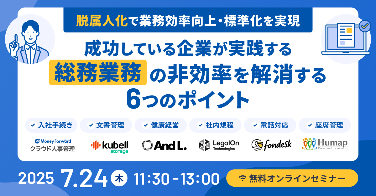 『脱属人化』で業務効率向上・標準化を実現　～成功している企業が実践する総務業務の非効率を解消する6つのポイント～