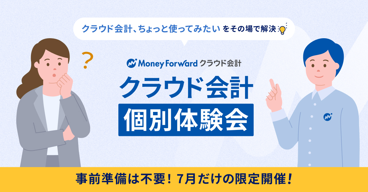 【会計事務所様限定/事前準備不要】「クラウド会計、ちょっと使ってみたい!」クラウド会計個別体験会