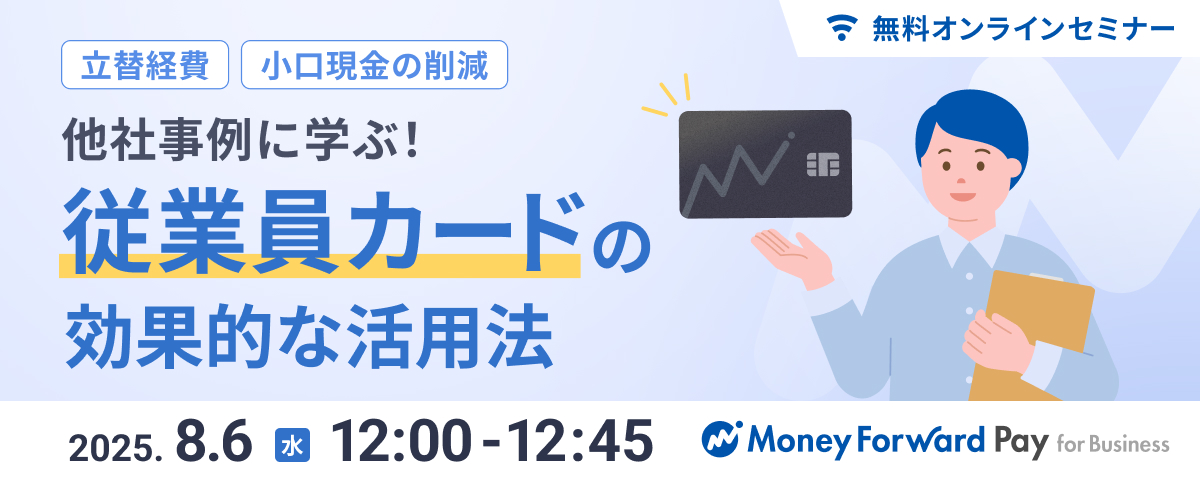 【立替精算・小口現金の削減】他社事例に学ぶ！ 従業員カードの効果的な活用法