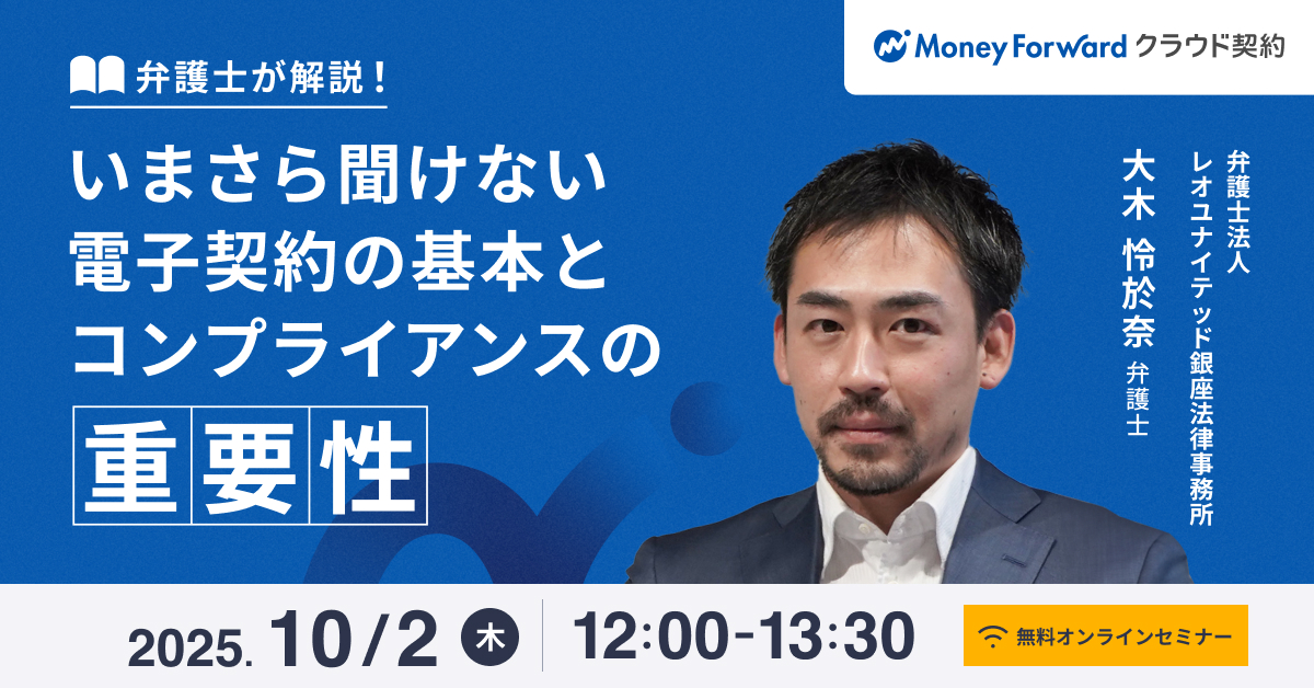 弁護士が解説！いまさら聞けない電子契約の基本とコンプライアンスの重要性