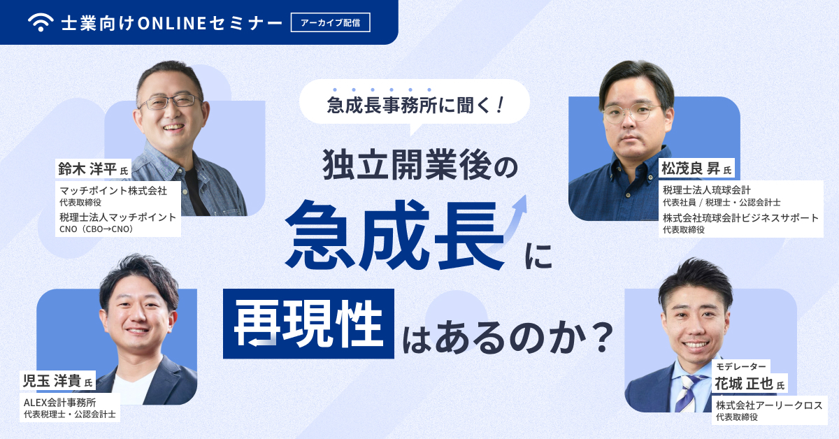 『急成長事務所に聞く！独立開業後の急成長に再現性はあるか？』