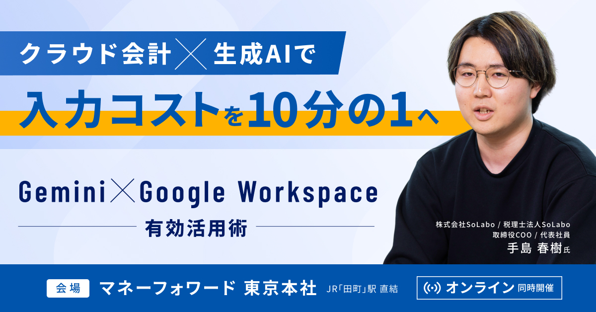 クラウド会計x生成AIで入力コストを10分の1へ！ Gemini×GoogleWorkspace有効活用術