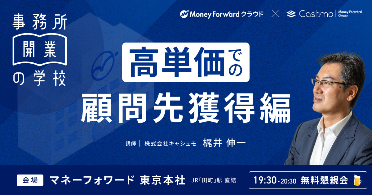 事務所開業の学校 高単価での顧問先獲得編