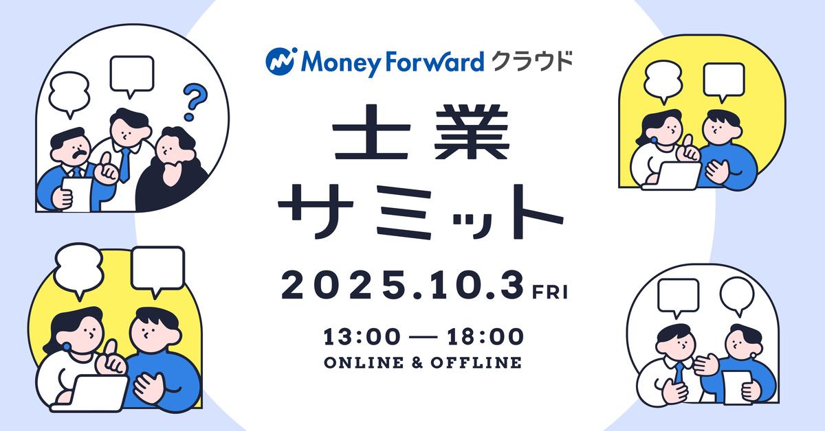 士業サミット2025