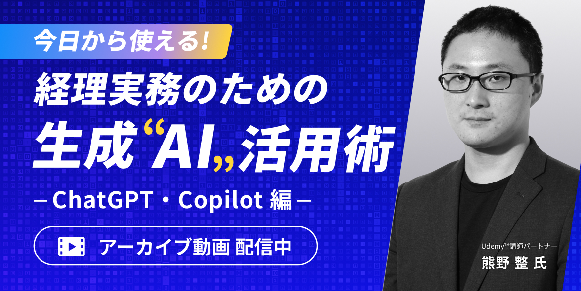 【アーカイブ配信】今日から使える！経理実務のための生成AI活用術 – ChatGPT・Copilot編 –