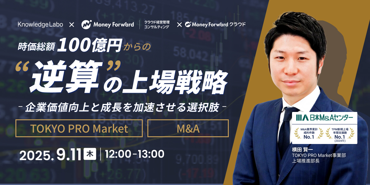 時価総額100億円から考える“逆算”の上場戦略