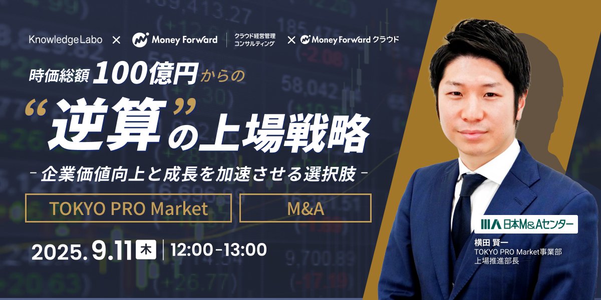 時価総額100億円から考える“逆算”の上場戦略