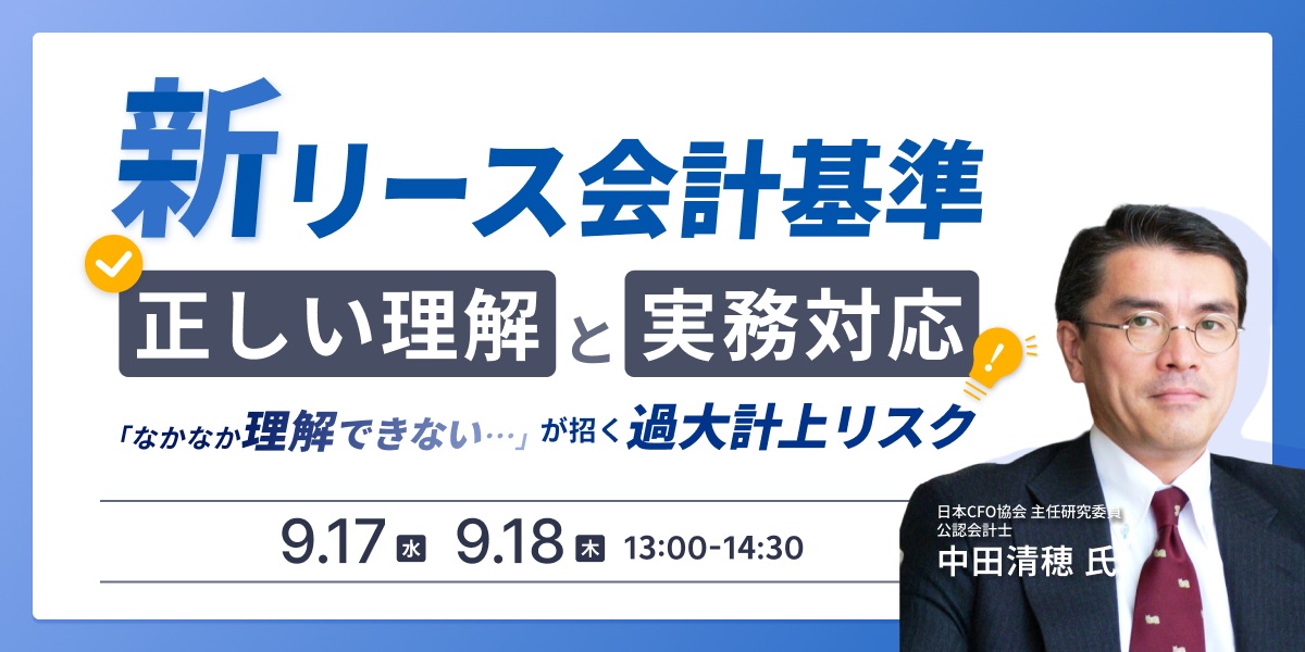 新リース会計基準の正しい理解と実務対応