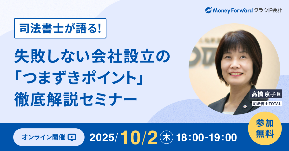 司法書士が語る！失敗しない会社設立の 「つまずきポイント」徹底解説セミナー