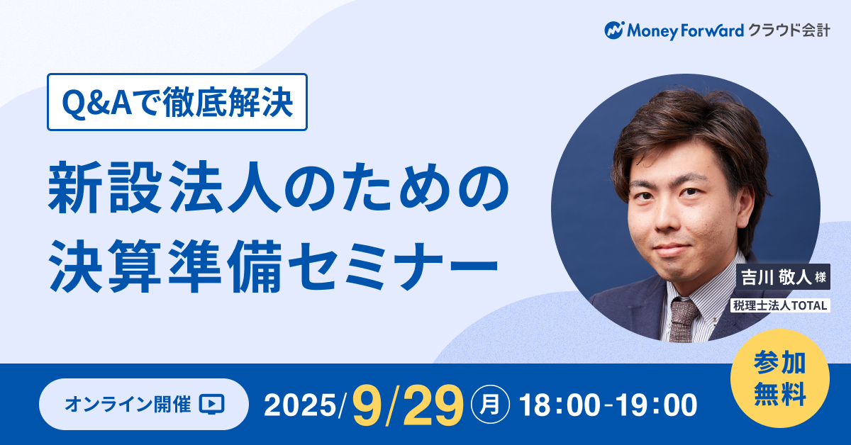 【Q&Aで徹底解決】新設法人のための決算準備セミナー