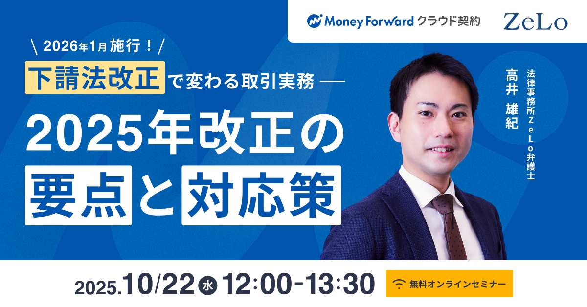 2026年1月施行！<br />下請法改正で変わる取引実務―<br />2025年改正の要点と対応策