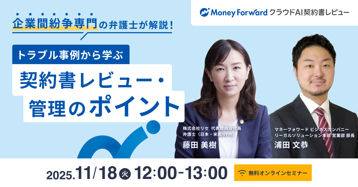 企業間紛争専門の弁護士が解説!トラブル事例から学ぶ 契約書レビュー・管理のポイント