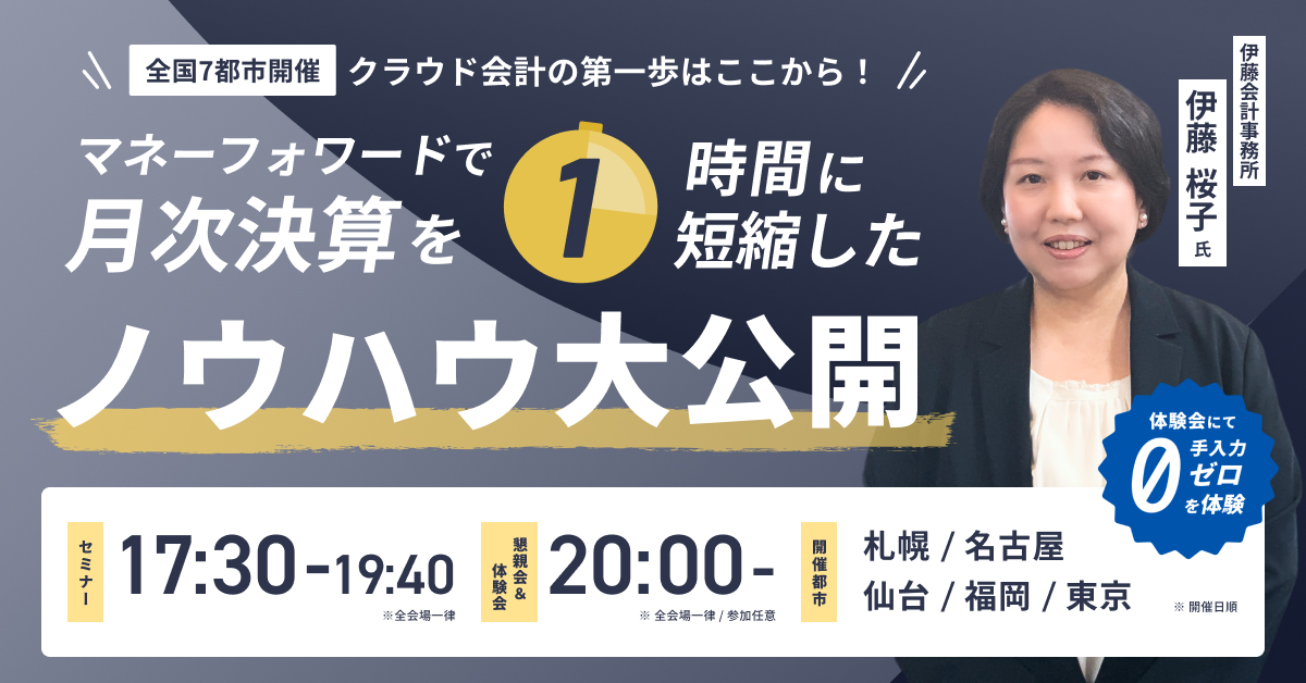 【全国7都市開催】クラウド会計の第一歩はここから!マネーフォワードで月次決算を”1時間”に短縮したノウハウ大公開