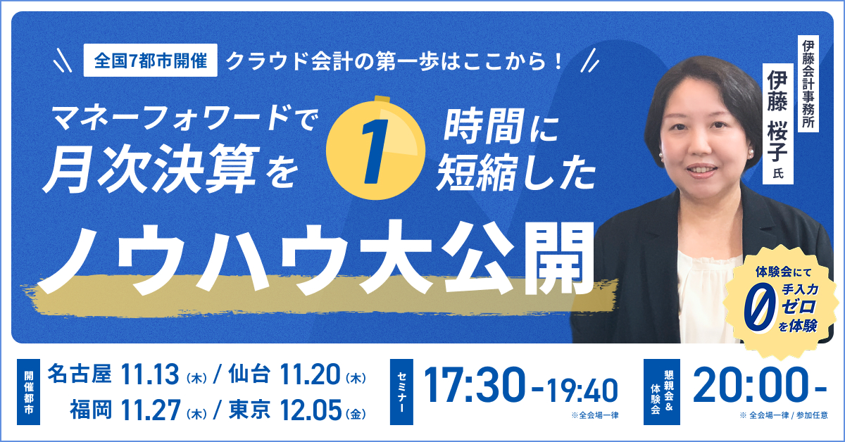 【全国7都市開催】クラウド会計の第一歩はここから!マネーフォワードで月次決算を”1時間”に短縮したノウハウ大公開