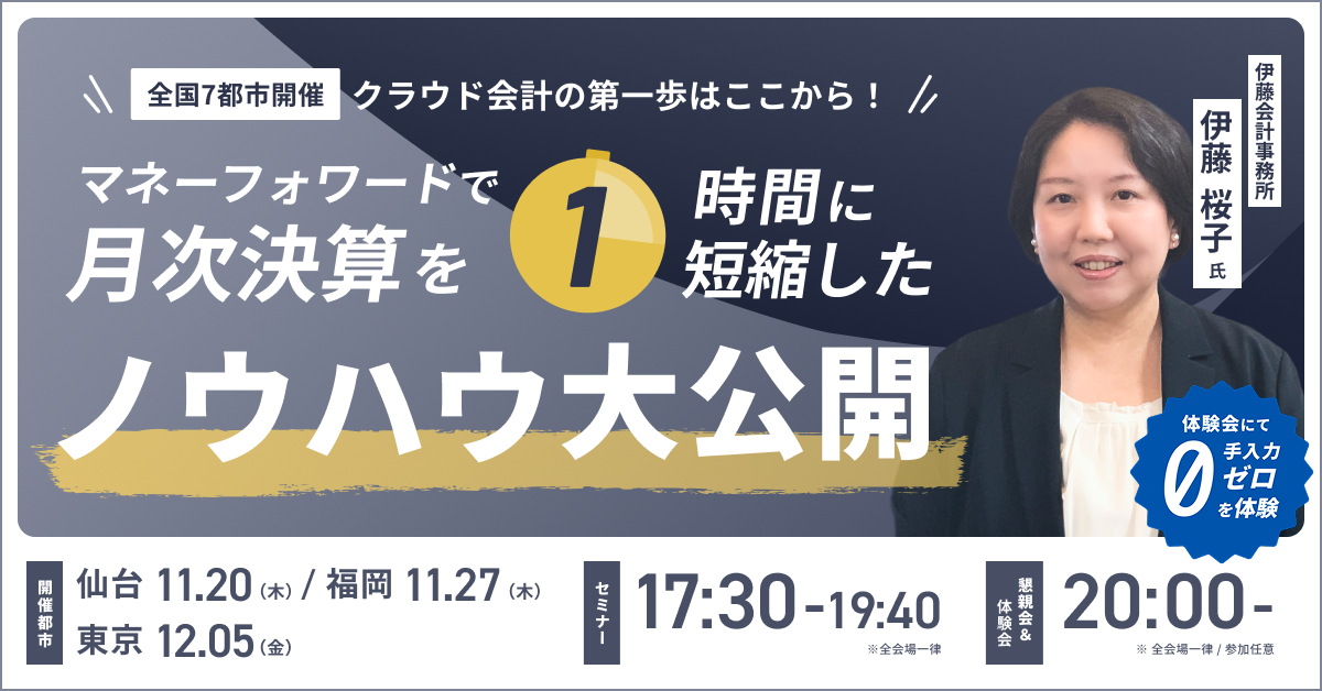 【全国7都市開催】クラウド会計の第一歩はここから！マネーフォワードで月次決算を”1時間”に短縮したノウハウ大公開