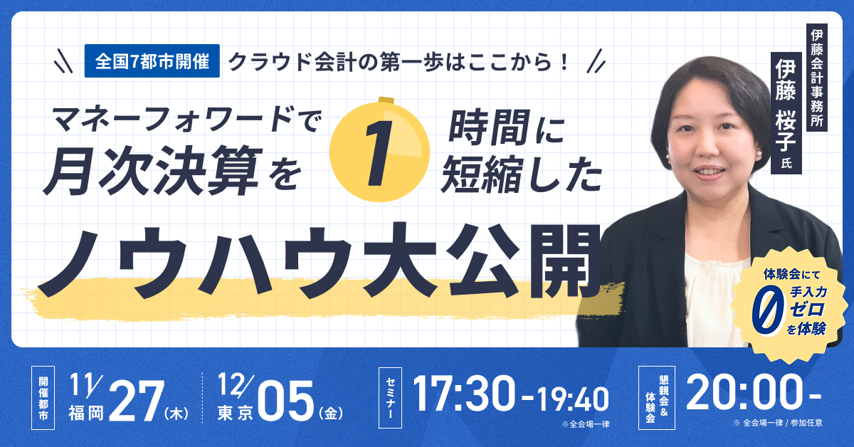 【全国7都市開催】クラウド会計の第一歩はここから！マネーフォワードで月次決算を”1時間”に短縮したノウハウ大公開