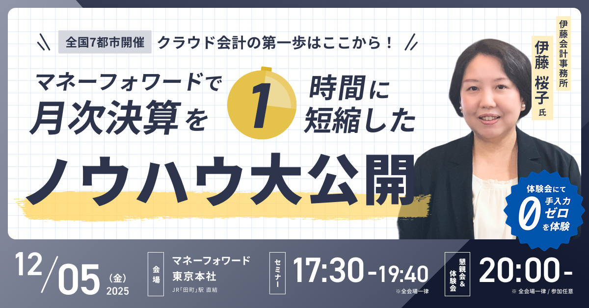 【全国7都市開催】クラウド会計の第一歩はここから！マネーフォワードで月次決算を”1時間”に短縮したノウハウ大公開