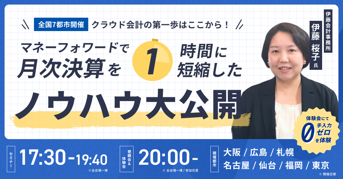【全国7都市開催】クラウド会計の第一歩はここから！マネーフォワードで月次決算を”1時間”に短縮したノウハウ大公開