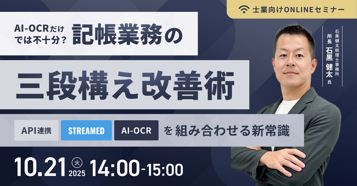 AIOCRだけでは不十分？記帳業務の「三段構え」改善術 〜API連携・STREAMED・AI-OCRを組み合わせる新常識〜