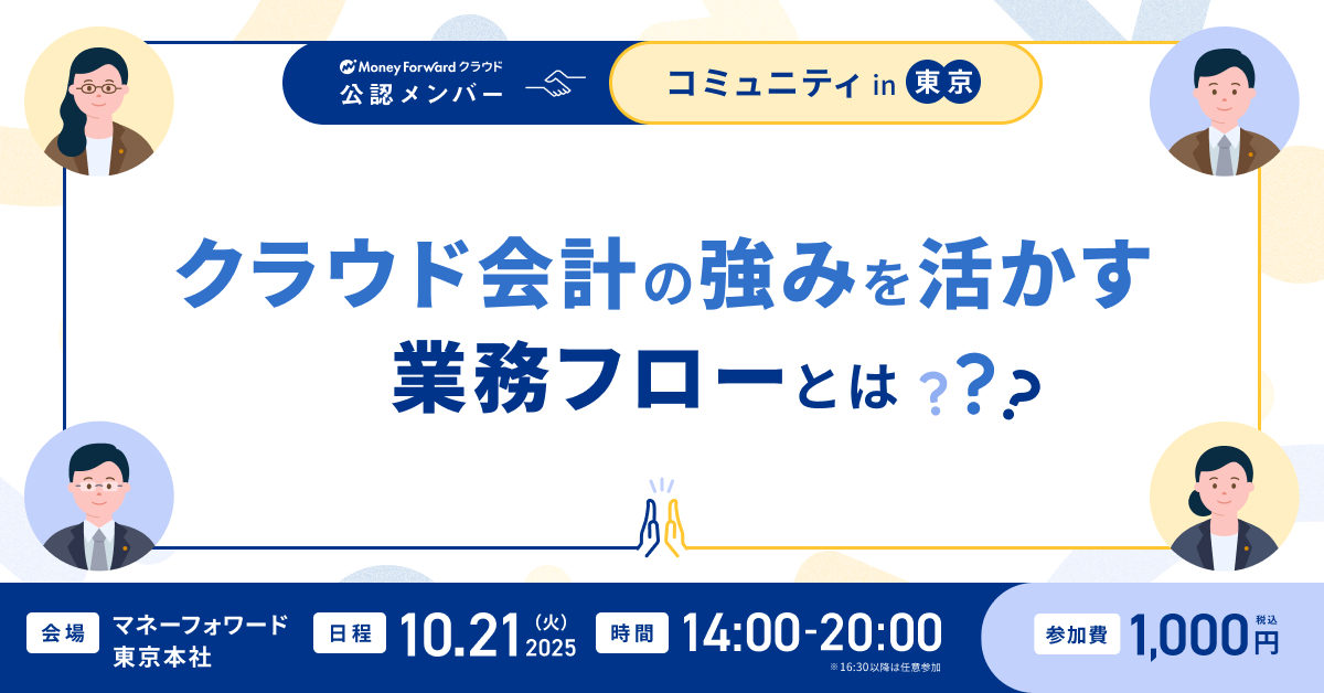 クラウド会計の強みを活かす業務フローとは？マネーフォワード クラウド 公認メンバーコミュニティin東京