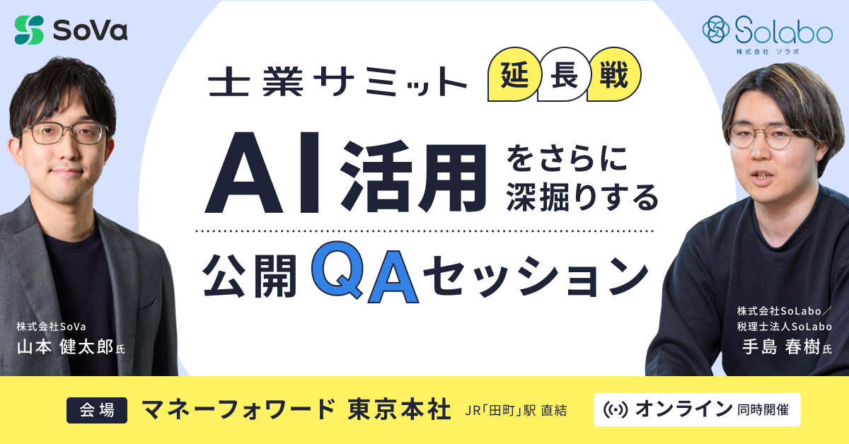 士業サミットAIセッション 延長戦！ 〜AI活用をさらに深掘りする公開QAセッション〜