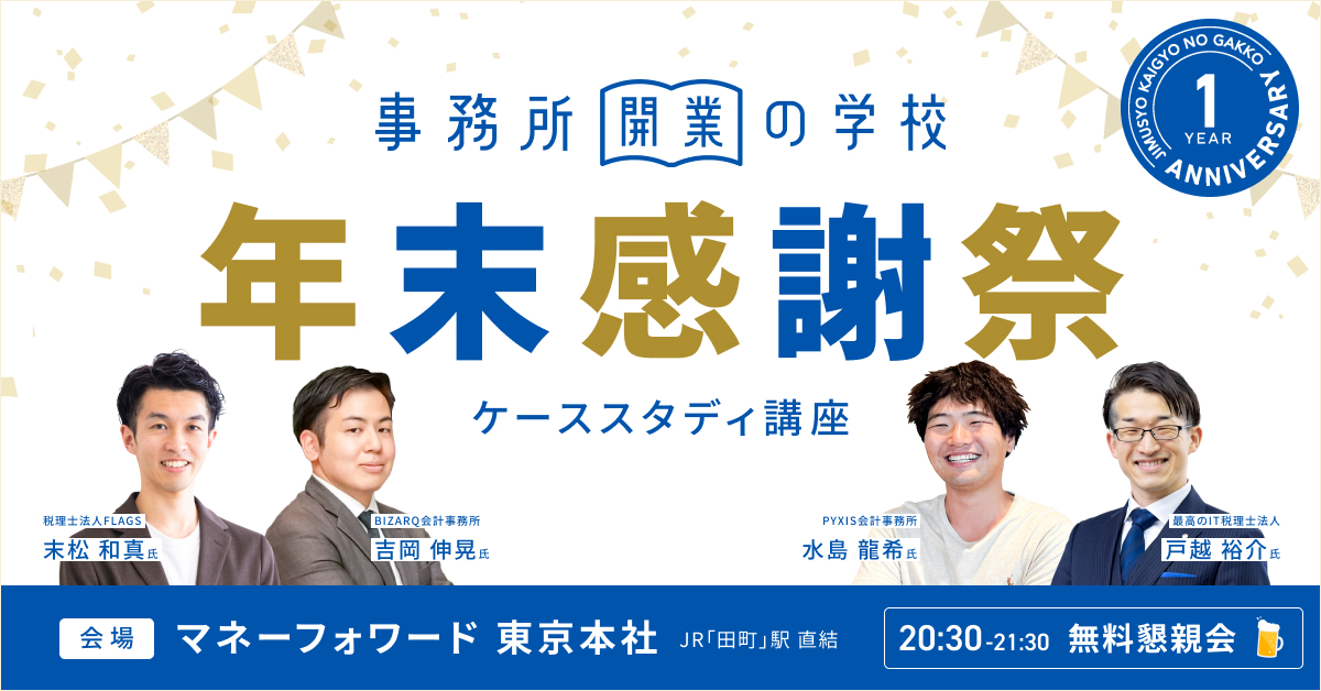事務所開業の学校 ケーススタディ講座 〜年末感謝祭〜