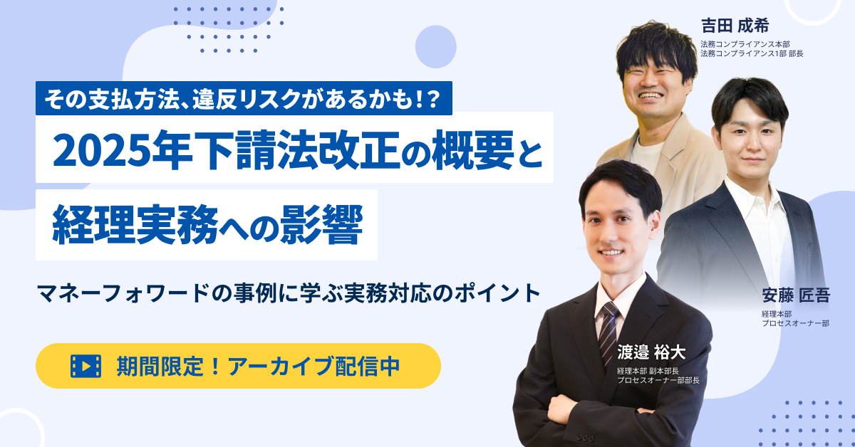 【アーカイブ配信】2025年下請法改正の概要と経理実務への影響