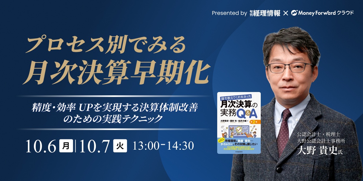 プロセス別でみる月次決算早期化〜精度・効率UPを実現する決算体制改善のための実践テクニック〜