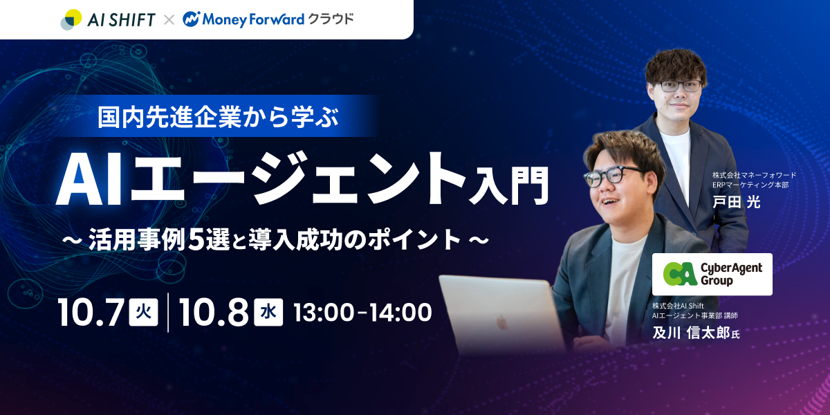 国内先進企業から学ぶ「AIエージェント入門」