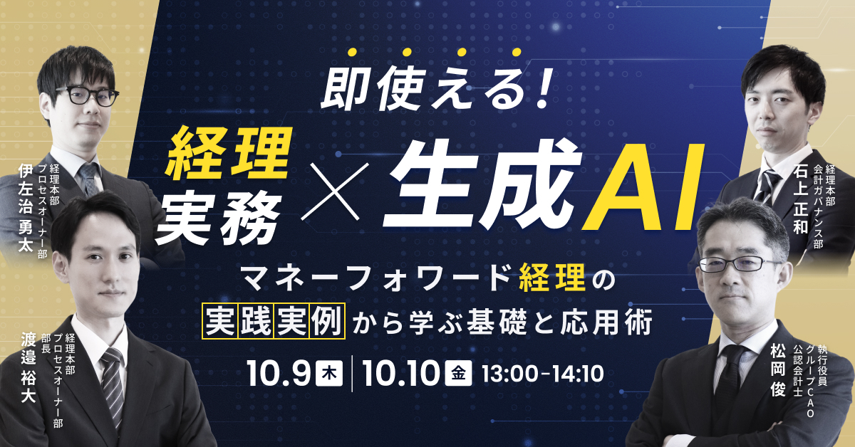 即使える！経理実務のための生成AI～実践実例から学ぶ基礎と応用術～