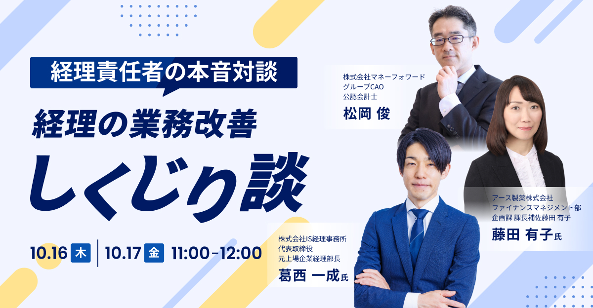 経理責任者の本音対談!失敗から学ぶ、経理の業務改善しくじり談