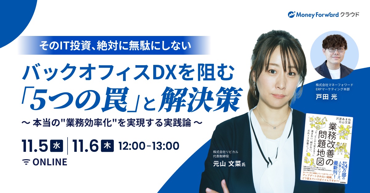 バックオフィスDXを阻む「5つの罠」と解決策