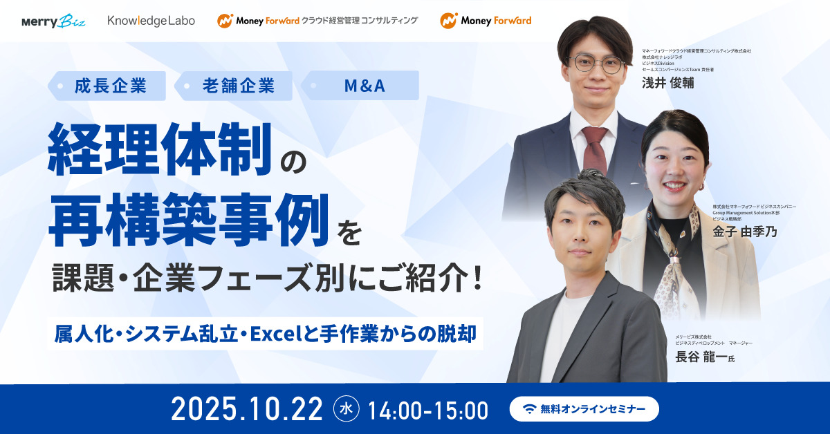 経理体制の再構築事例を課題・企業フェーズ別にご紹介！— 属人化・システム乱立・Excelと手作業からの脱却 —