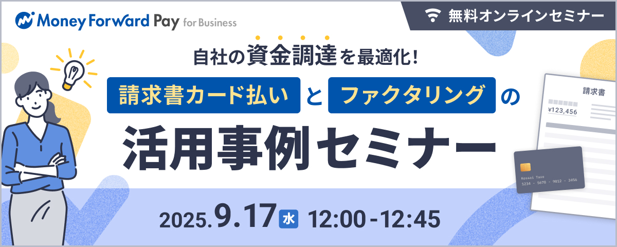 自社の資金調達を最適化！ 請求書カード払いとファクタリングの活用事例セミナー