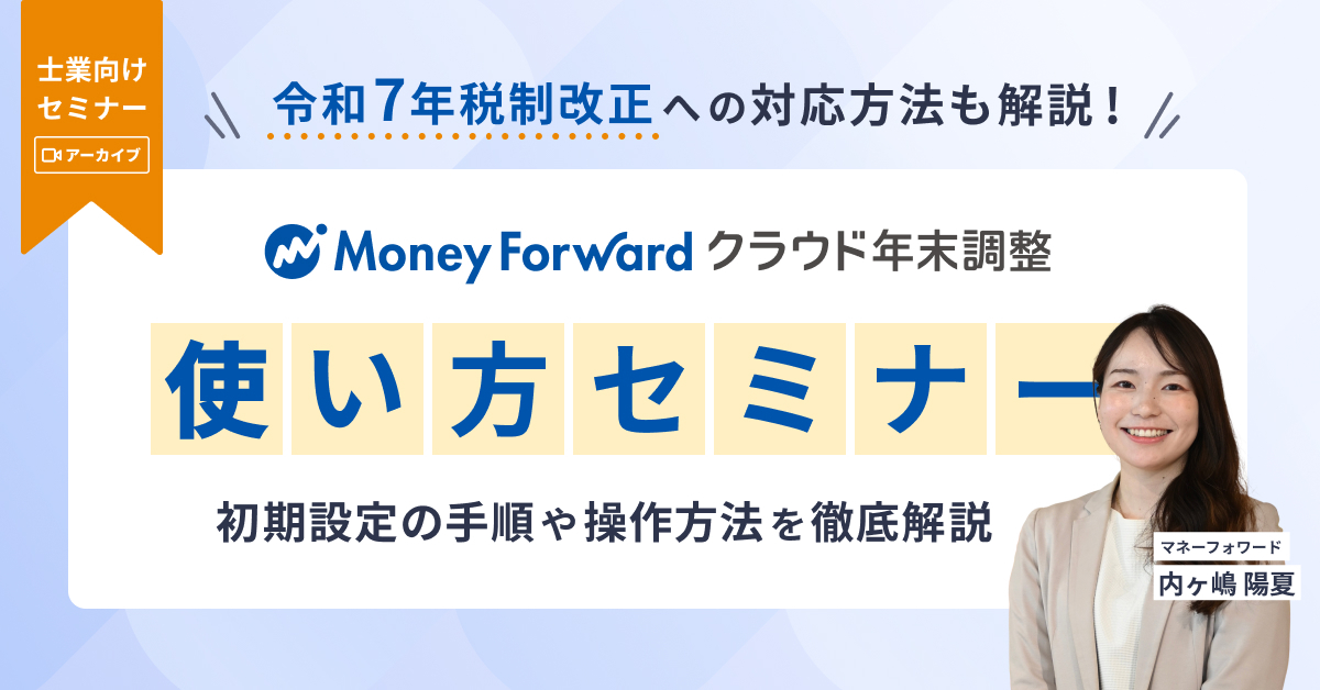 【士業向けセミナー】令和7年税制改正への対応方法も解説！マネーフォワード クラウド年末調整の使い方セミナー