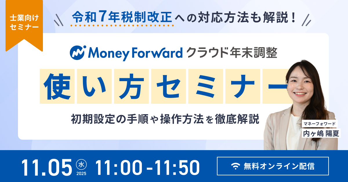 【士業向けセミナー】令和7年税制改正への対応方法も解説!マネーフォワード クラウド年末調整の使い方セミナー