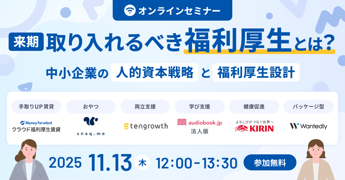 来期取り入れるべき福利厚生とは？中小企業の人的資本戦略と福利厚生設計
