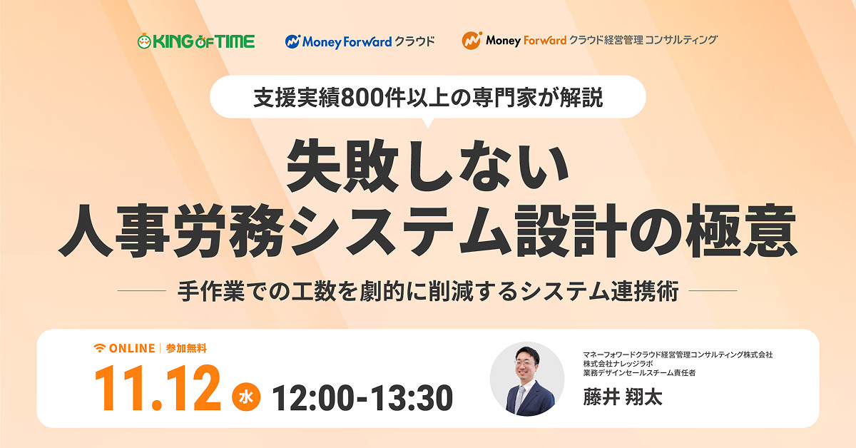 【専門家が解説】失敗しない人事労務システム設計の極意 〜手作業での工数を劇的に削減する、システム連携術~