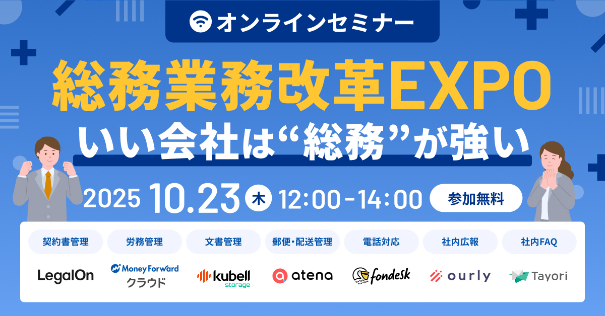 【総務業務改革EXPO】いい会社は”総務”が強い