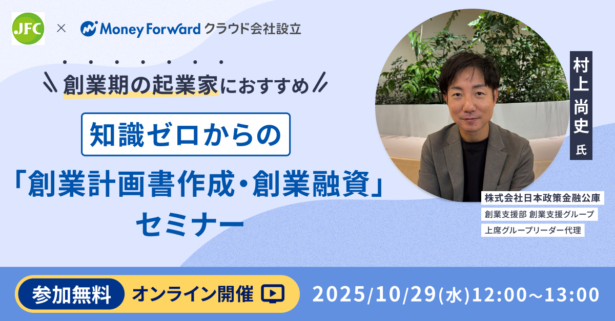 知識ゼロからの「創業計画書作成・創業融資」セミナー
