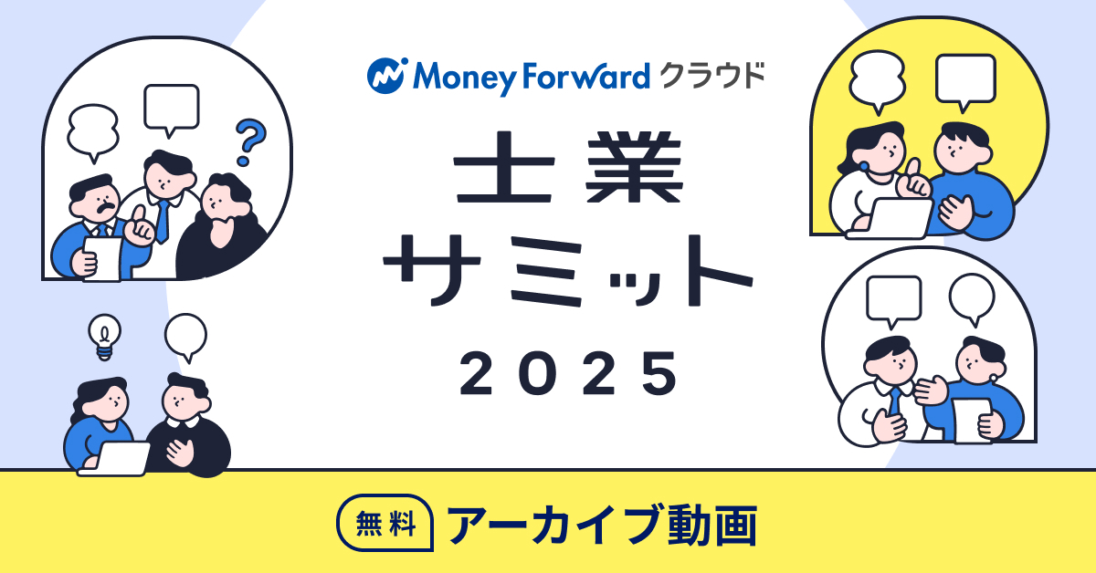 士業サミット2025