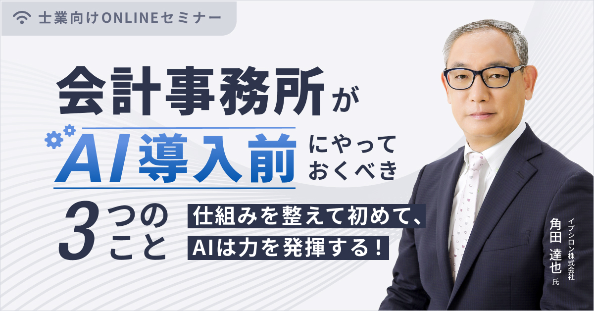 仕組みを整えて初めて、AIは力を発揮する!会計事務所がAI導入前にやっておくべき3つのこと