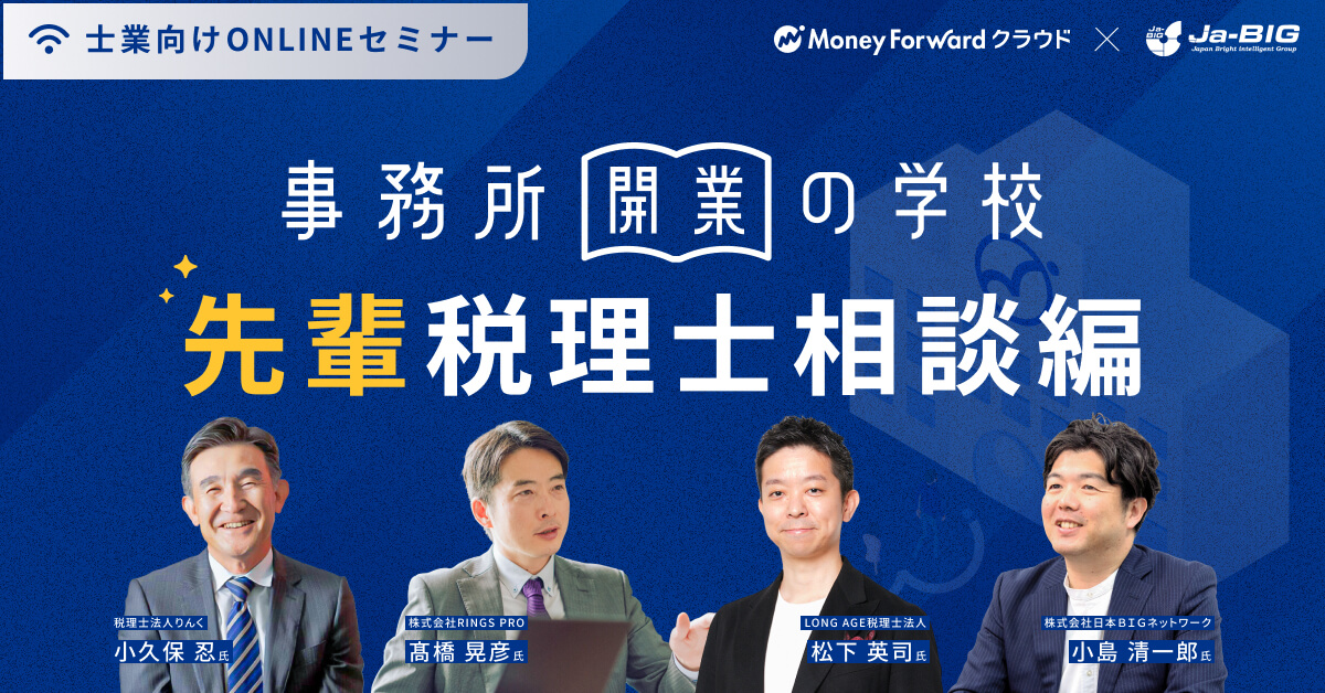 事務所開業の学校 先輩税理士への相談編