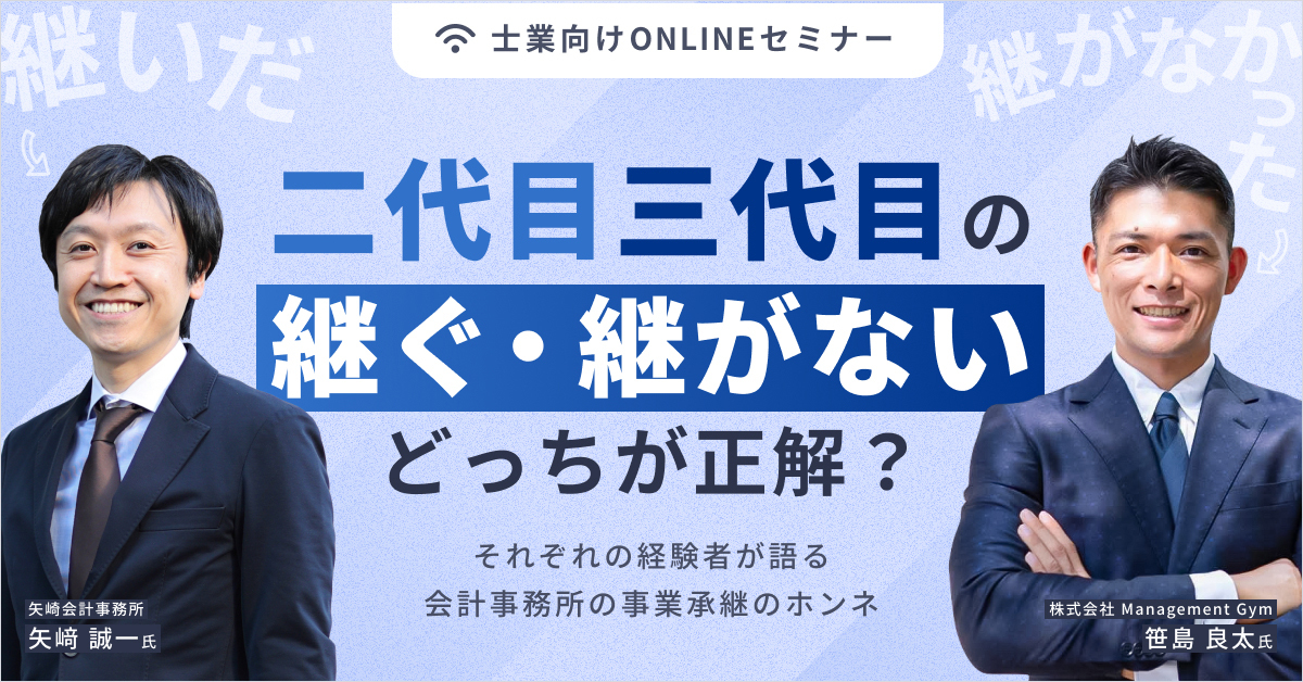 二代目三代目の継ぐ・継がない、どっちが正解?それぞれの経験者が語る会計事務所の事業承継のホンネ