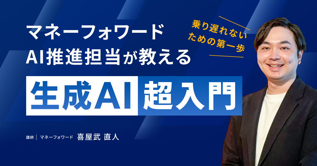 乗り遅れないための第一歩!マネーフォワードAI推進担当が教える生成AI超入門